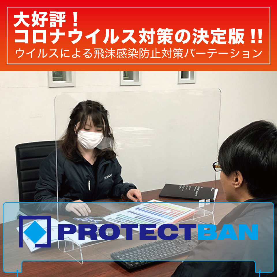 プロテクトバン