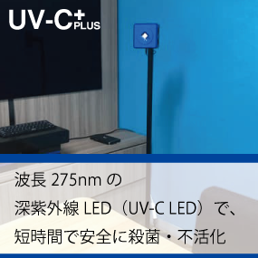 UV-Cプラス