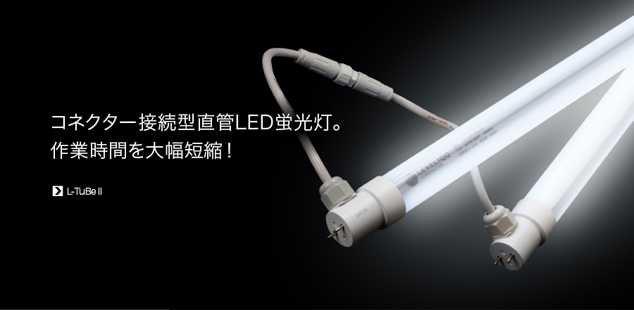 コネクター接続型直管LED蛍光灯