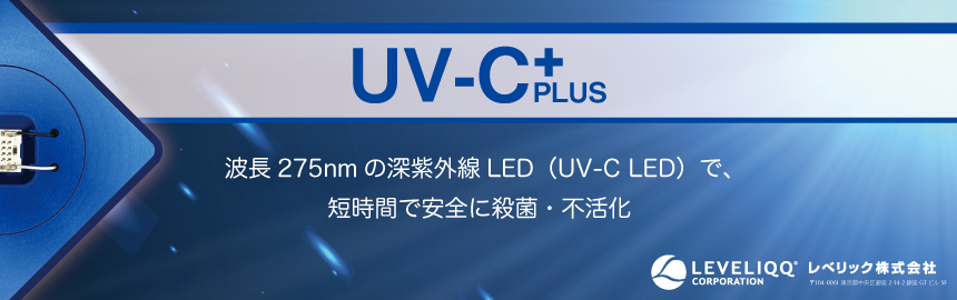 深紫外線LED(UV-C LED)で殺菌・不活化