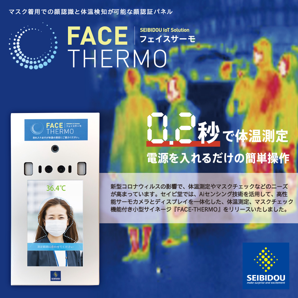 FACE-THERMO フェイスサーモ