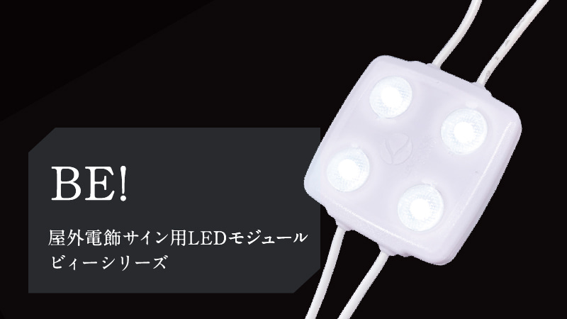 LEDモジュール「BE」｜看板用LEDのレベリック