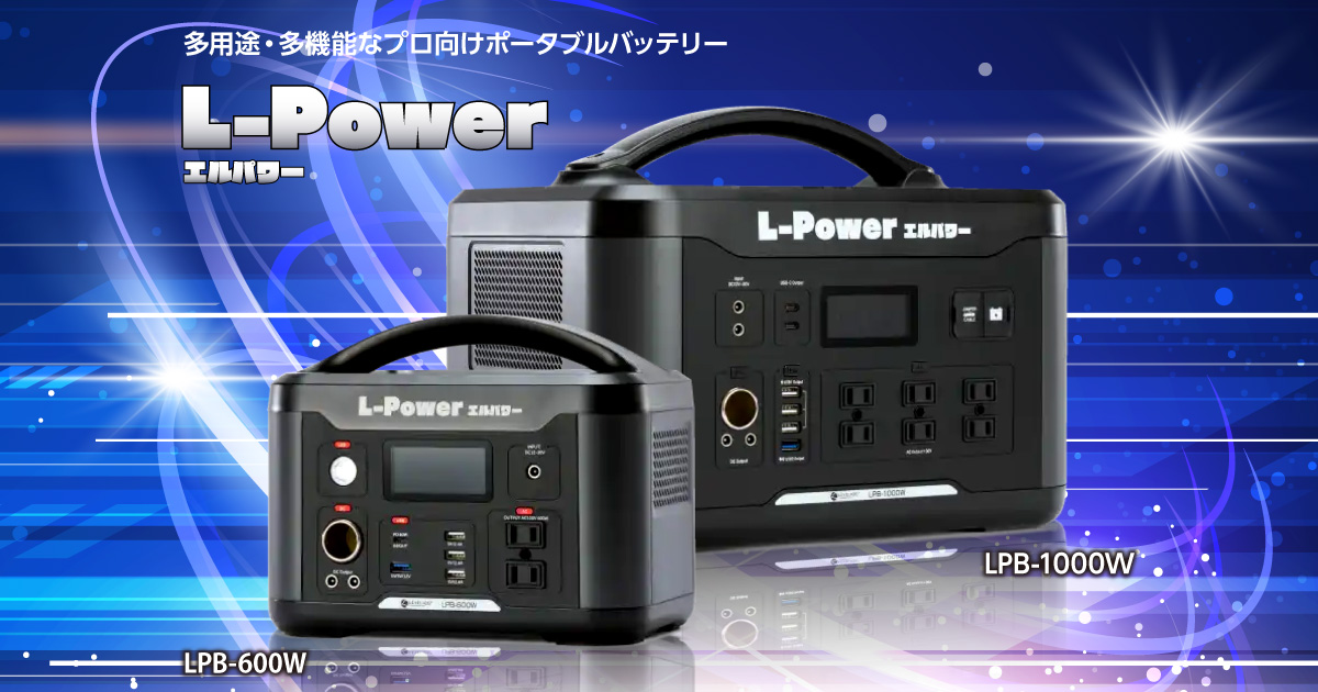 L-POWER（エルパワ-）LPB-1000W – ポータブルバッテリー：工事現場や 
