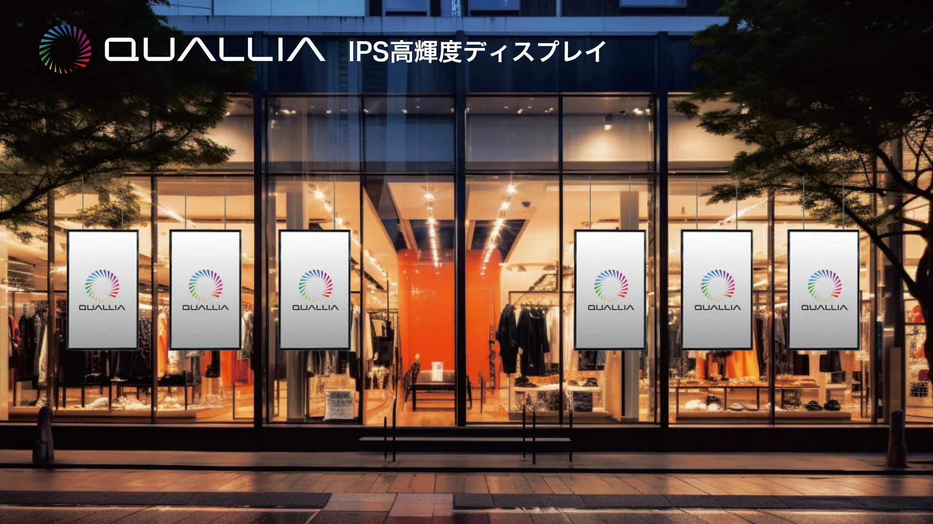 QUALLIA IPS高輝度ディスプレイ