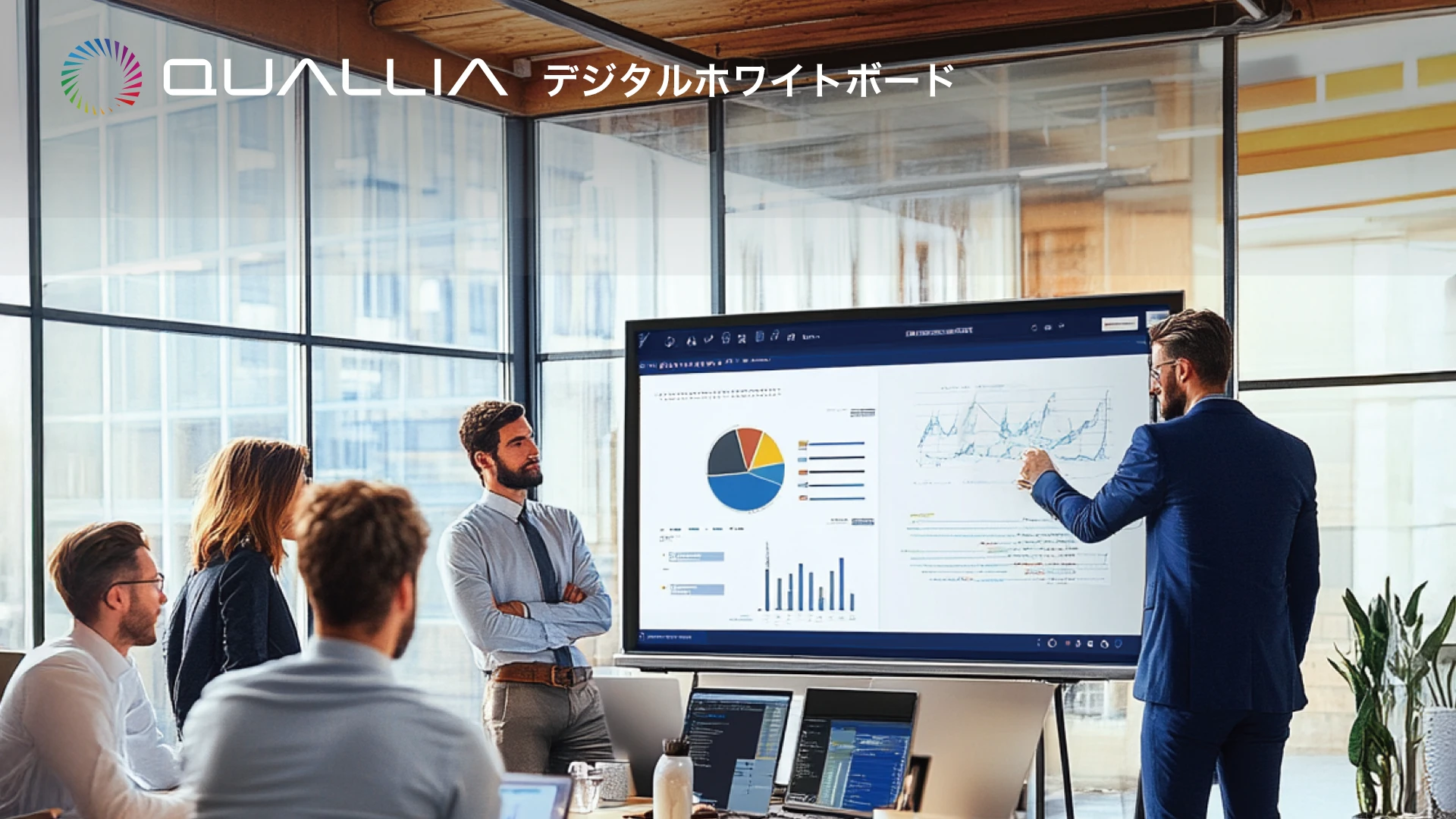 QUALLIA デジタルホワイトボード