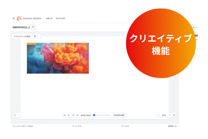 Unicorn Studio クリエイティブ機能