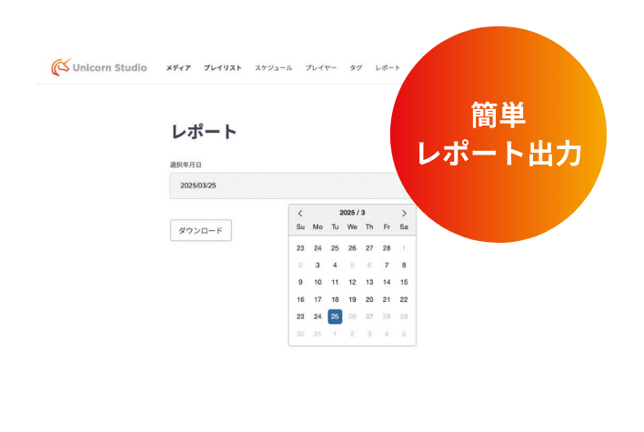 Unicorn Studio レポート出力機能