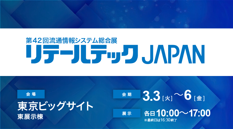  第42回リテールテックJAPAN 2026にグループ本社である株式会社セイビ堂が出展いたします 