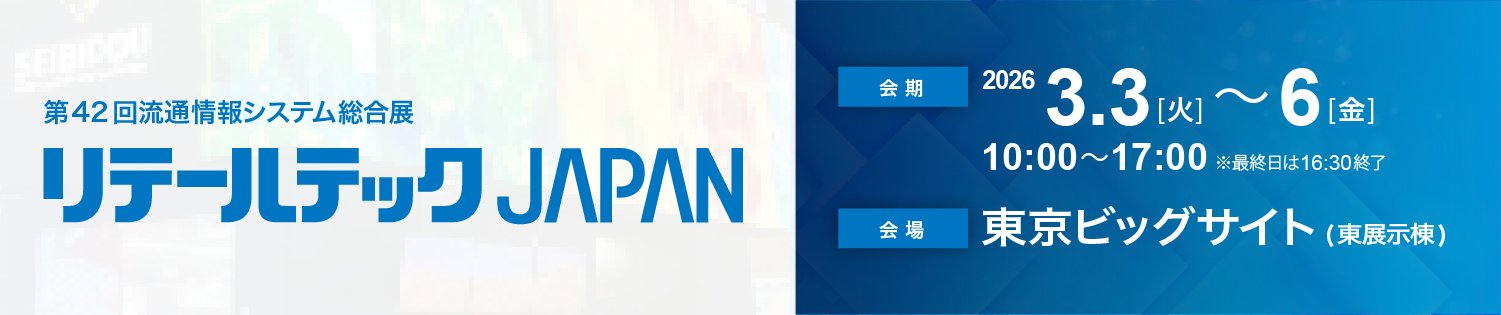 リテールテックJapan2026 セイビ堂