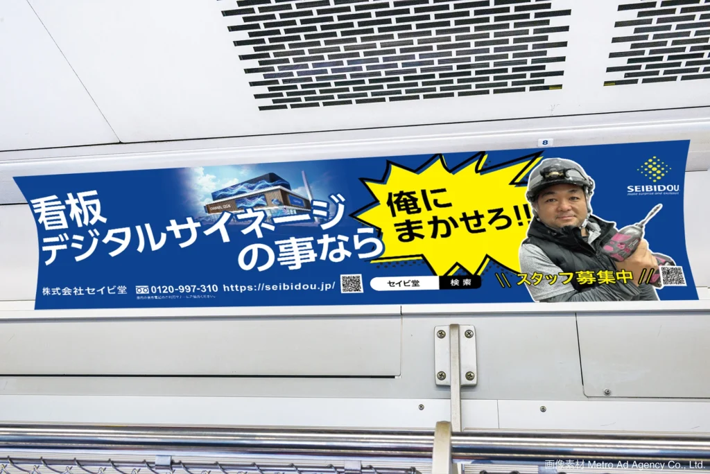 東京メトロ 車内広告（まど上ポスター）